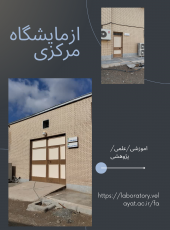 مرکز ازمایشگاهی و تحقیقاتی